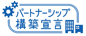 パートナーシップ構築宣言